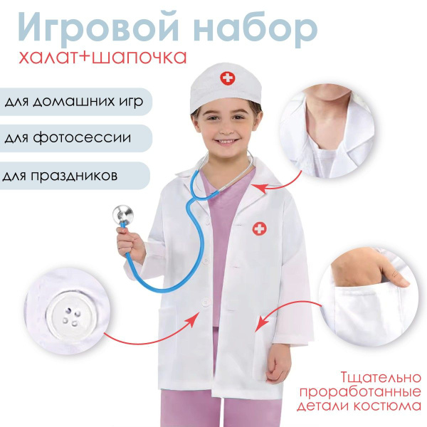 Набор костюм доктора детский с халатом врача и шапочкой - купить с ...