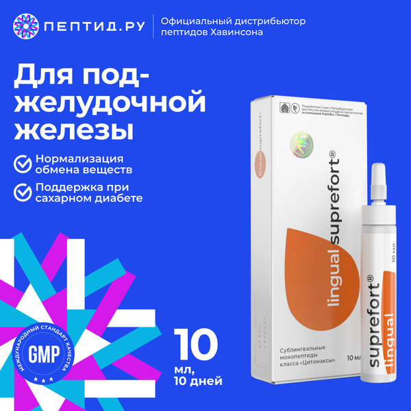 Супрефорт лингвал (пептиды Хавинсона) пептиды поджелудочной железы 10 ...
