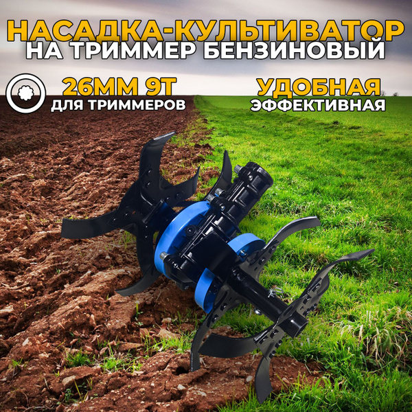 Оснастка для садовой техники Насадка культиватор для бензокосы ...