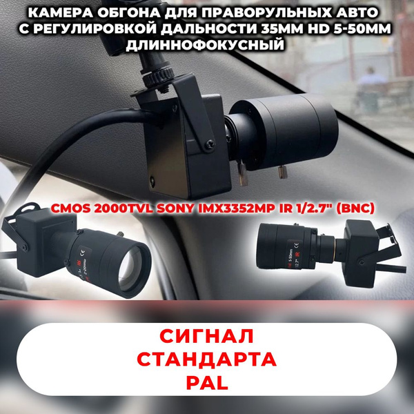 Камера обгона для праворульных авто с рег дальности 35mm HD 5-50mm ...