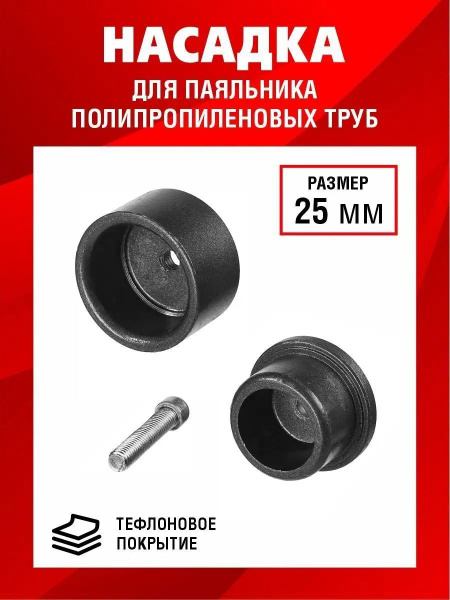 Насадка для сварки труб насадка для паяльника 25 купить по выгодной ...