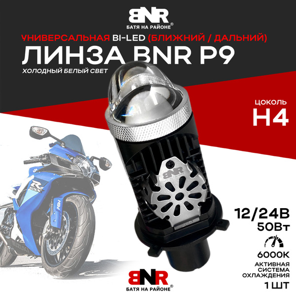 Вопросы и ответы о УНИВЕРСАЛЬНАЯ BI LED лампа с линзой BNR P9 для авто ...