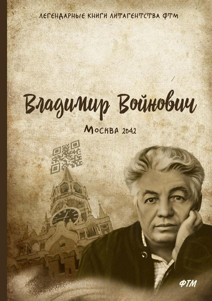 Москва - 2042 | Войнович Владимир Николаевич - купить с доставкой по ...
