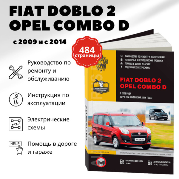 Книга Opel Combo D c / г. Руководство по ремонту