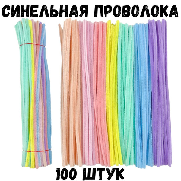 Синельная проволока (пастельные оттенки) 100 штук - купить с доставкой ...