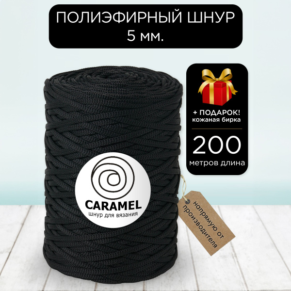 Полиэфирный шнур Карамель Чёрный принц 5 мм 200 м - купить с доставкой ...