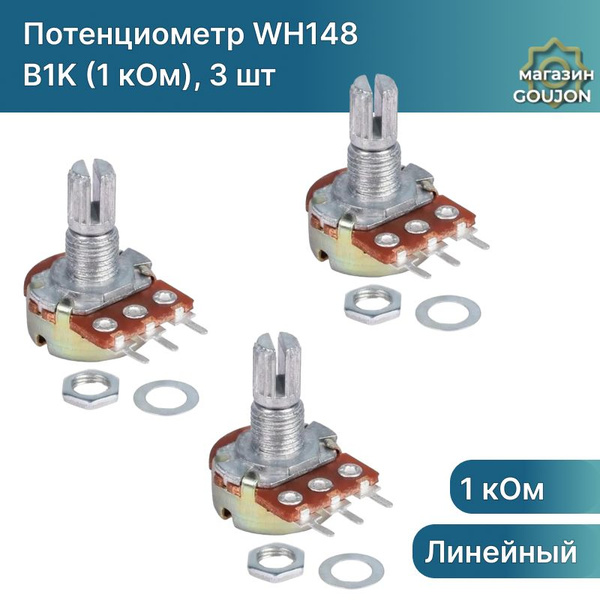 Потенциометр WH148 B1K (1 кОм) переменный резистор 15мм 3-pin, 3 штуки ...