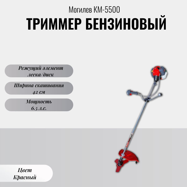 Триммер бензиновый Могилев КМ-5500, - купить по выгодной цене в ...