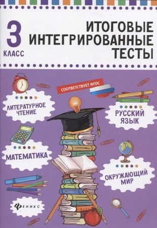 Русский язык,матем,литер.чтение,окруж.мир:3 класс - купить с доставкой ...