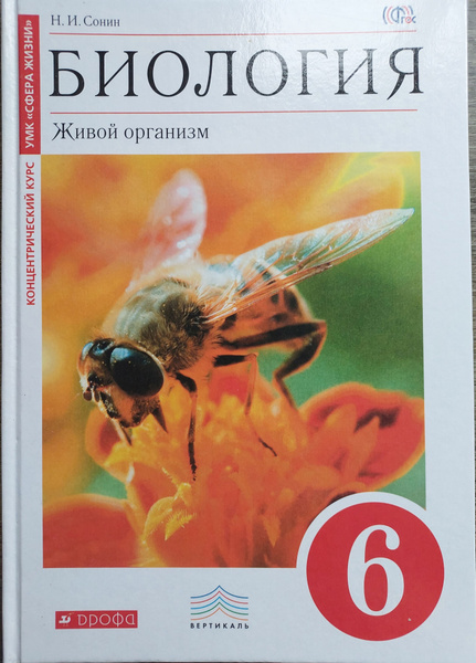 Биология.Живой организм.6 класс.Учебник | Сонин Николай Иванович ...