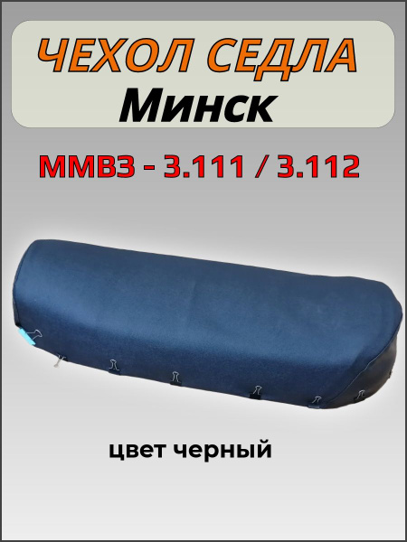 Чехол на сиденье мотоцикла Минск ММВЗ-3.112, 3.111 - купить по низким ...