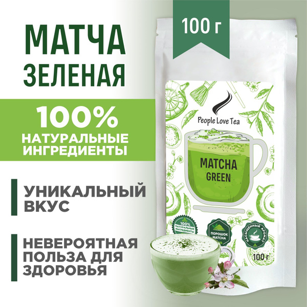 Чай Зеленая Матча 100 г, People love tea (Matcha green tea, Матча для ...