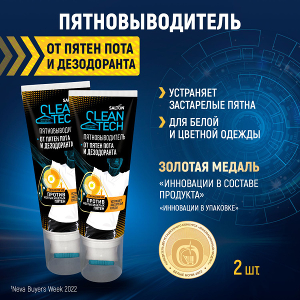 Salton CleanTech Пятновыводитель от пятен пота и дезодоранта для белого ...