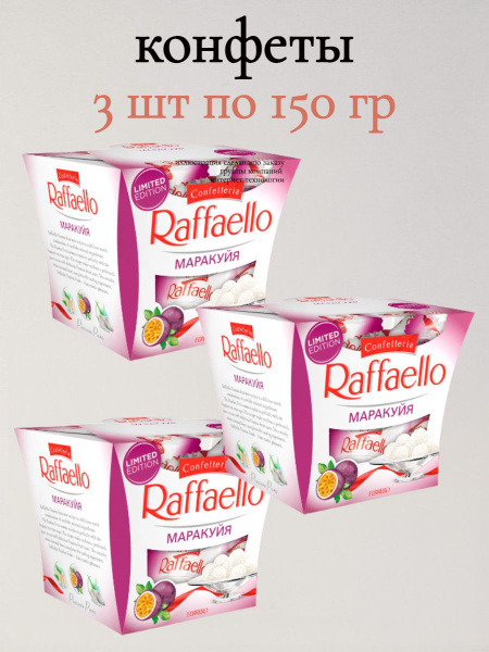 Конфеты Raffaelo Маракуйя 3 шт по 150 гр - купить с доставкой по ...