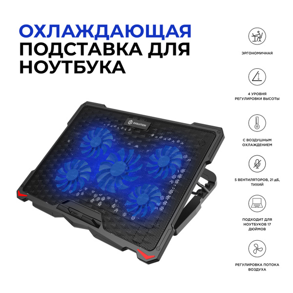 Подставка для ноутбука охлаждающая EVOLUTION LCS-02 купить на OZON по ...