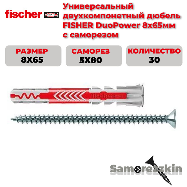 Дюбель универсальный FISCHER DuoPower 8x65 мм с саморезом купить на ...