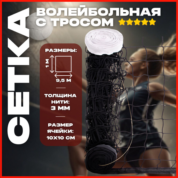 Сетка волейбольная с тросом 9,5м нить 4мм - купить с доставкой по ...