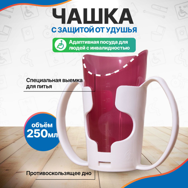 Адаптивная чашка с защитой от удушья для пожилых и инвалидов купить на ...