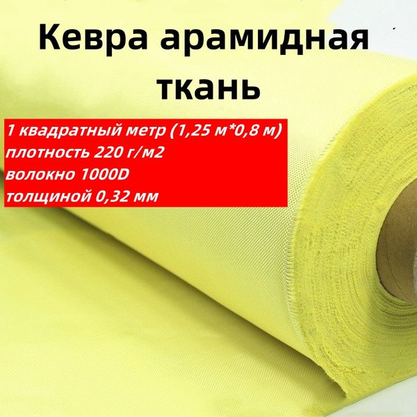 Кевлар-арамидная ткань площадью 1 квадратный метр, плотность 220 г/м2 ...