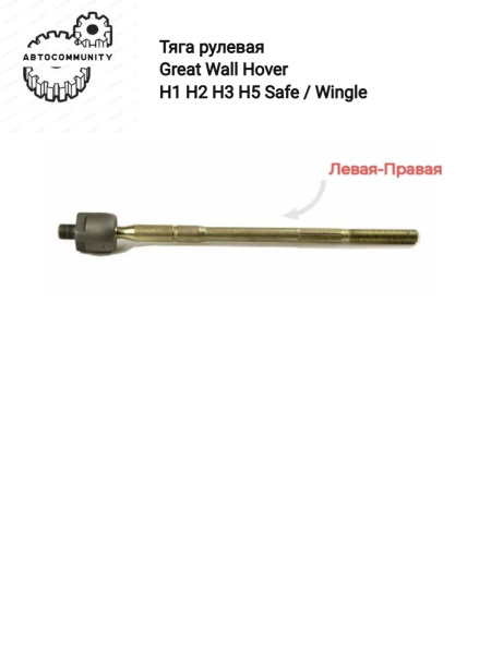 Тяга рулевая Ховер ( Great Wall Hover H2 H3 H5), Safe, Wingle - GREAT ...