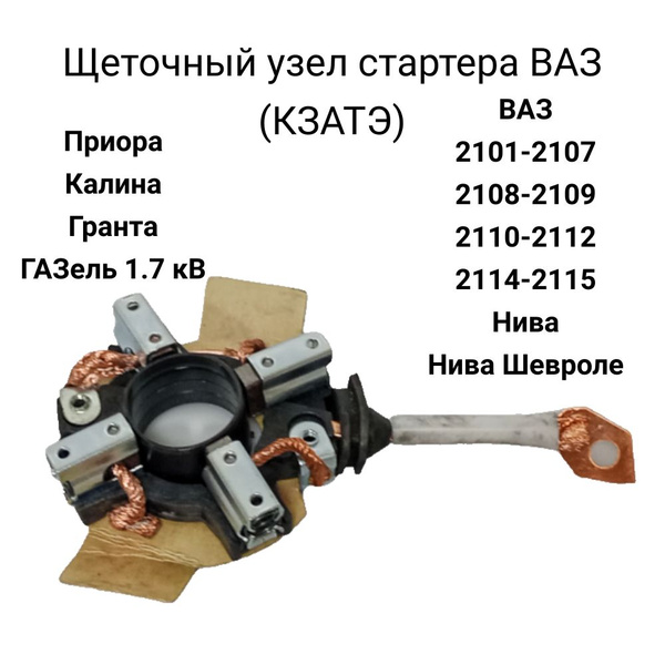 Щётки стартера, щёточный узел, ВАЗ 2110, ВАЗ 2107, ВАЗ 2112, Нива, ВАЗ ...