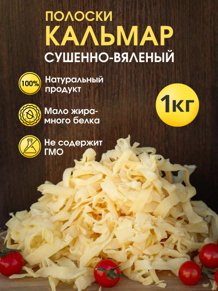 Кальмар полоски (кольца) сушено-вяленый 1 кг - купить с доставкой по ...