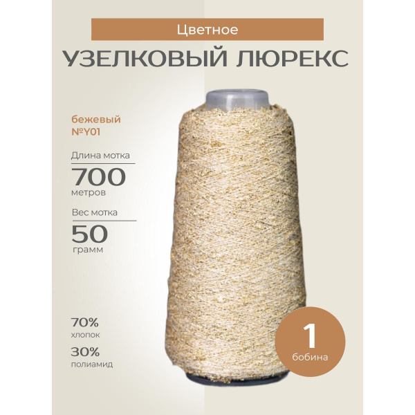 Бобинная пряжа для вязания спицами, крючком "Узелковый люрекс ...