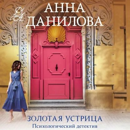 Золотая устрица | Данилова Анна Александровна | Электронная аудиокнига ...