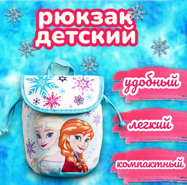 Рюкзак детский дошкольный Disney Холодное сердце, для девочки ...