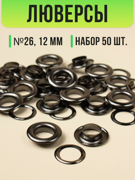 Люверсы для одежды металлические 12 мм, 50 шт. купить на OZON по низкой ...