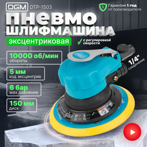 Орбитальная пневмошлифмашина DGM DTP-1252 - купить по низким ценам в ...