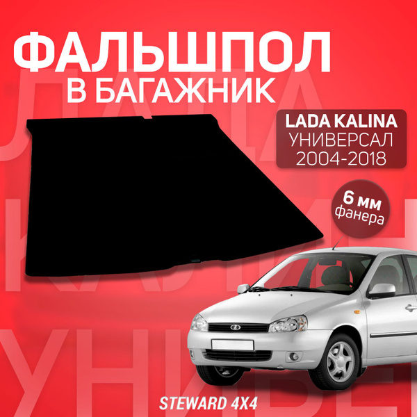 Пол в багажник Lada Kalina / Лада Калина Универсал 2007-2018 г.в ...