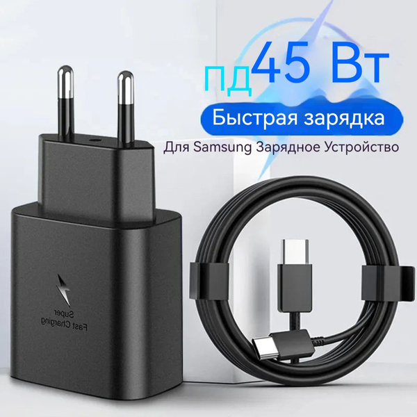 Сетевой адаптер Super Fast TUPE C 45W для Samsung; Быстрая зарядка ...