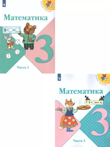 Математика. 3 класс. Учебник. В 2-х частях. ФГОС. | Моро Мария ...