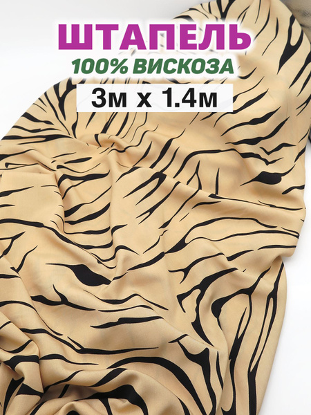 Штапель ткань для шитья вискоза 100% / вискоза принт (отрез 3м х 1,40 ...