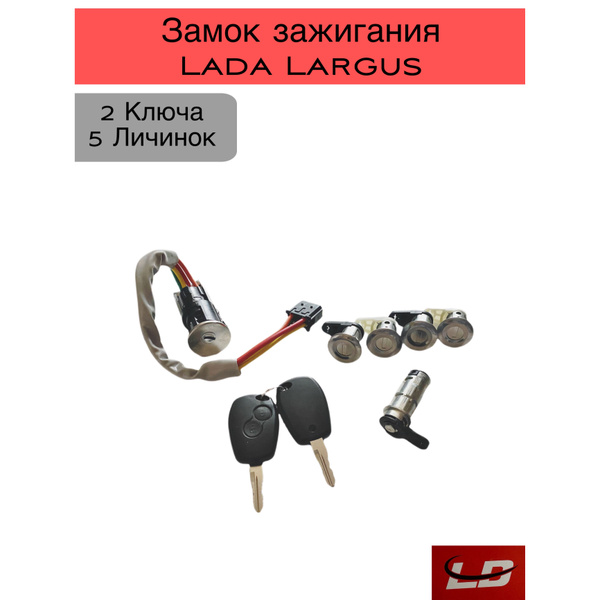 Замок зажигания Ларгус/Logan (в сборе с личинками 5шт.) LD