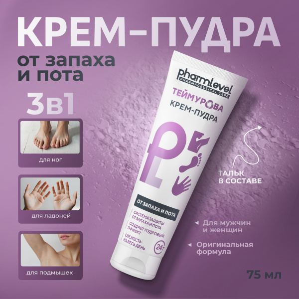 Крем пудра от запаха и пота Теймурова (75 мл) Универсальная формула с ...