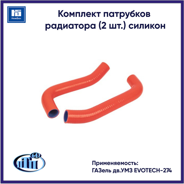 Комплект патрубков радиатора (2 шт.) для ГАЗель дв.УМЗ EVOTECH-274 ...