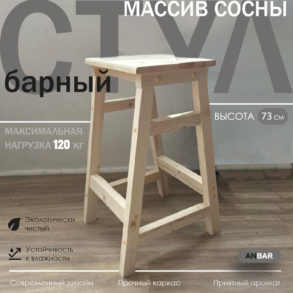 Барный стул деревянный, 1 шт. - купить по выгодной цене в интернет ...