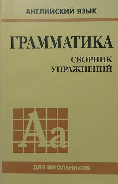 Грамматика английского языка. Сборник упражнений для школьников ...