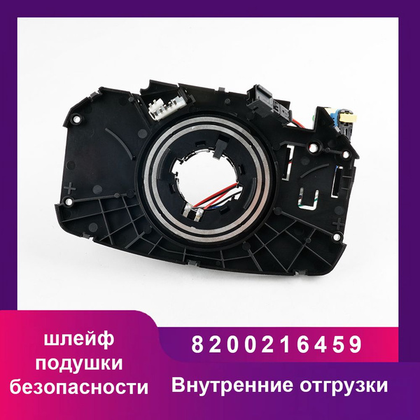 Шлейф подрулевой подушки безопасности для всех модификаций Рено ...