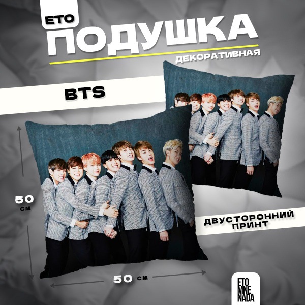 Подушка декоративная BTS кей поп БТС 50х50 50x50 - купить по низкой ...