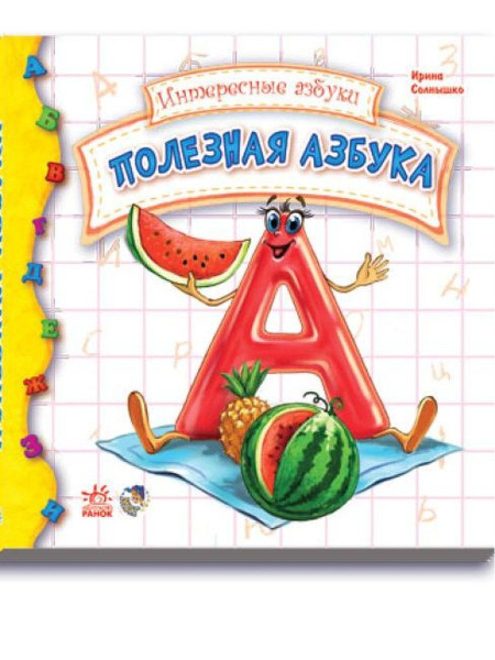 Полезная азбука - купить с доставкой по выгодным ценам в интернет ...