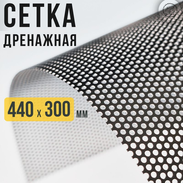 Дренажная сетка для горшка, пластиковая 440 х 300 мм - купить с ...