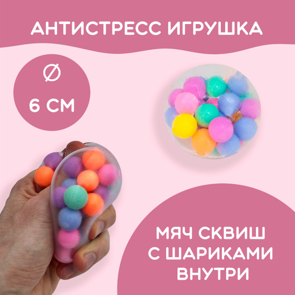 Антистресс игрушка сквиш, мяч с шариками внутри, 6 см - купить с ...