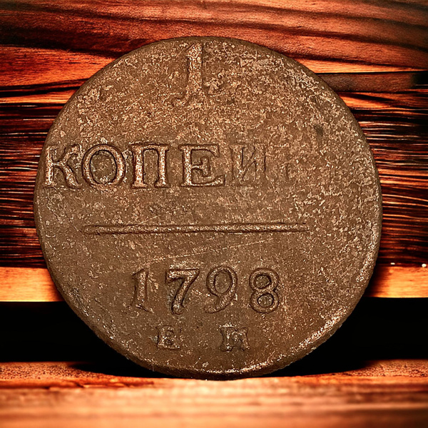 Монета Российская Империя 1 копейка 1798 года, ЕМ. Павел I - купить в ...