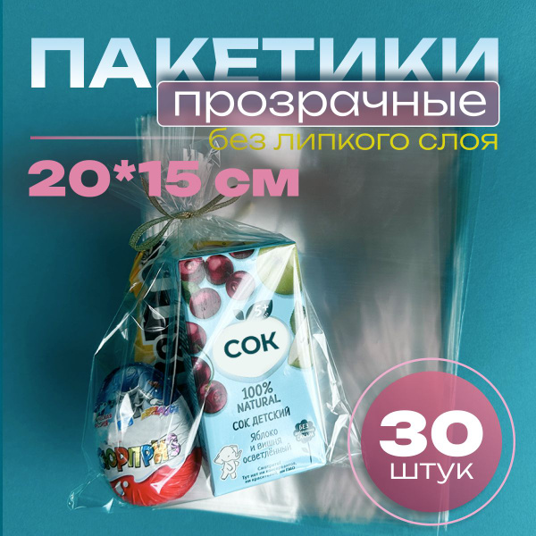 Пакет подарочный 15х20см 30 штук прозрачные маленькие для упаковки ...