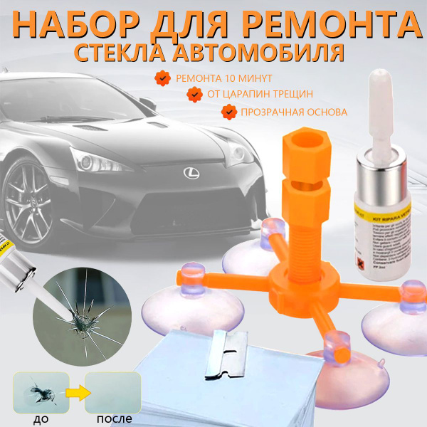Набор для ремонта лобового стекла автомобиля / Клей герметик для стекол ...