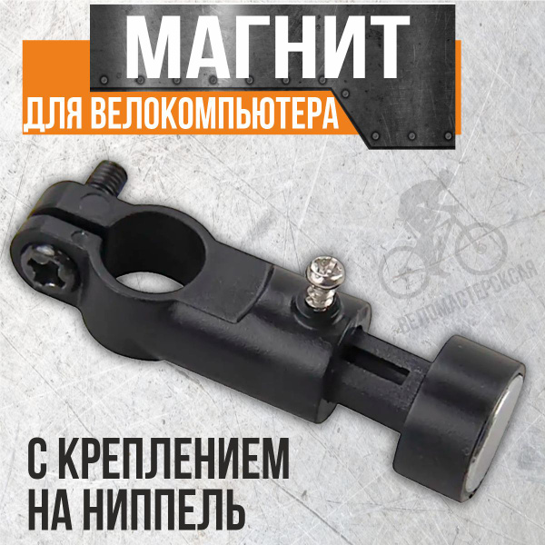 Магнит для велокомпьютера крепление на велонипель - купить с доставкой ...