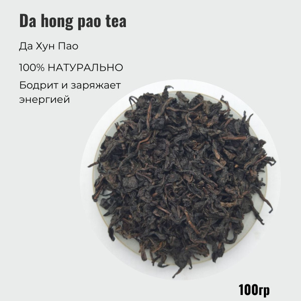 Китайский чай, Да Хун Пао, Da hong pao tea, 100г. - купить с доставкой ...